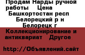 Продам Нарды ручной работы  › Цена ­ 30 000 - Башкортостан респ., Белорецкий р-н, Белорецк г. Коллекционирование и антиквариат » Другое   